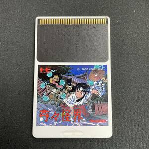 ソフトのみ 奇々怪界 キキカイカイタイトー PCエンジン PC Engine HEsystem HuCARD ピーシーエンジン