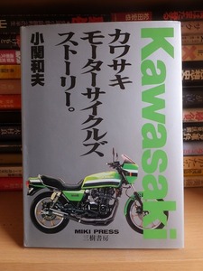 Kawasaki　カワサキ モーターサイクルズ ストーリー。　　　小関和夫　　　　　三樹書房