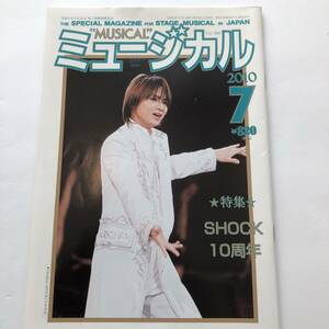 即決　 ミュージカル2010/7　SHOCK/堂本光一/萩尾瞳/植草克秀/錦織一清/今井翼/高畑充希