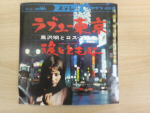 847 中古レコード　ラヴュー東京　黒沢明とロス・プリモス　クラウンレコード