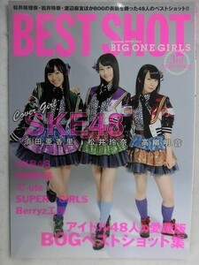 3056 BIG ONE GIRLS BEST SHOT2013年 SKE48/松井玲奈/須田亜香里/高柳明音/松井珠理奈/川栄李奈/山本彩/大場美奈