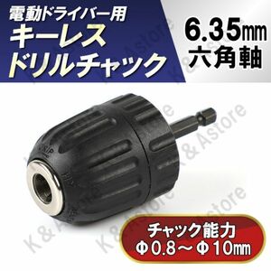 キーレスドリルチャック アダプター アタッチメント インパクトドライバー用 電動工具 六角軸 シャンク 3/8-24UNF 0.8～10mm レンチ DIY