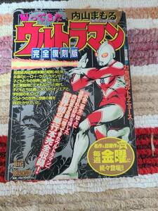 帰ってきたウルトラマン　完全復刻版　内山まもる