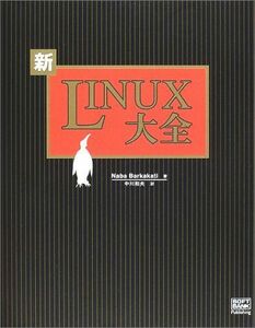 [A11703331]新Linux大全