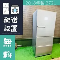 AQUA 272L 冷蔵庫 ロータイプ 中容量 2018年製【地域限定配送無料】