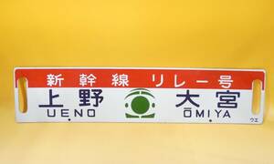 【鉄道廃品】鉄道看板　行先板　両面　新幹線リレー号　上野　大宮　　大宮⇔小金井　ウエ　長さ縦約14㎝ 横約62㎝　K　S1344