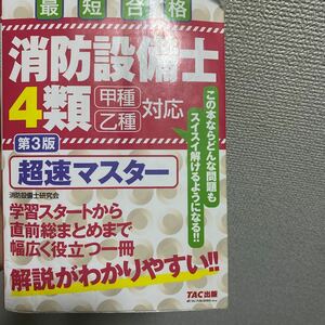 消防設備士４類超速マスター　最短合格 （第３版） 消防設備士研究会／編著