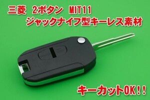 三菱　2ボタン　MIT11　ジャックナイフ型キーレスリモコン用素材