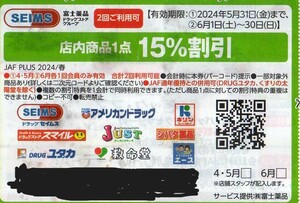 ドラッグセイムスなど富士薬品ドラッグストアグループで月1度使える1商品15%割引券 期限:2024/5/31と2024/6/30 JAFクーポン