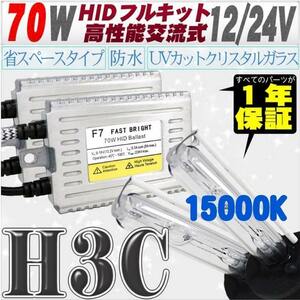 高性能 薄型HIDキット 70W H3C 15000K 12V/24V 【交流式バラスト＆クリスタルガラスバーナー】