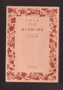 版元品切れ☆『楡の木陰の欲望 (岩波文庫　赤) 』オニール（著）　 送料節約「まとめ依頼」歓迎