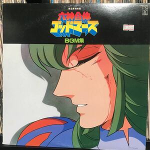 O.S.T. / 六神合体 ゴッドマーズ BGM集 日本盤LP