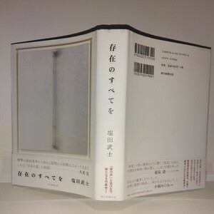 『存在のすべてを』塩田武士著　朝日新聞出版刊　初版元帯　山田風太郎賞受賞作家　吉川英治新人賞受賞作家