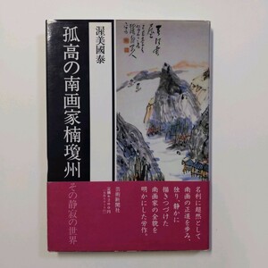 孤高の南画家楠瓊州―その静寂の世界　渥美 國泰　1996年　芸術新聞社　＜ゆうメール＞