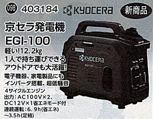 c1【山形#179キサ051219-65】京セラ　発電機　EGI-100 12.2Kg 1KVA