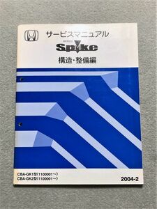 ★★★モビリオスパイク　GK1/GK2　サービスマニュアル　構造・整備編　04.02★★★