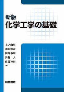 [A01920615]新版 化学工学の基礎