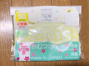 新品 日本製 おむつカバー　50cm 2枚組　赤ちゃん　ベイビー　ベビー　baby 新生児 綿 made in japan ジャパン