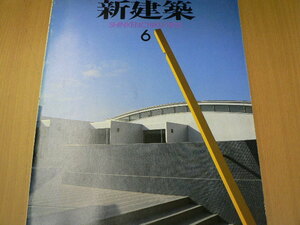 新建築 1993年6月　中津市立小幡記念図書館　出石町役場　槇文彦　入江経一　宮脇檀　　 ｃ