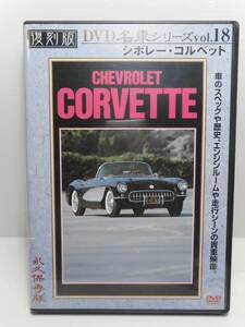 CHEVROLET 1957 シボレー CORVETTE コルベット V8 アメリカンマッスル コンバーチブル スペック C1 日本語 43min DVD 古き良きアメリカ 