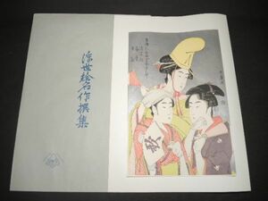 10171/☆喜多川歌麿画 『第12回/青樓仁和嘉女芸者之部/浅妻船 扇売 歌蔵』 浮世絵名作選集 木版画 アダチ版画 日本画 美人画 絵画