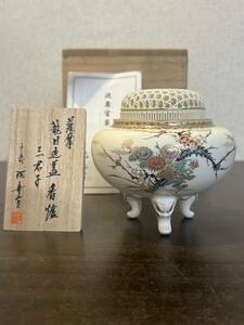 茶道具　香炉　十五代　 沈壽官　薩摩 籠目透三君子　香爐　骨董品　　ちん じゅかん　作　Y776