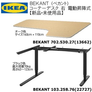 IKEA　BEKANT(ベカント)　コーナーデスク　電動昇降デスク　右　天板オーク色＋下部フレームセット　新品・未使用