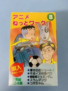 ［昭和レトロ］トキメキアニメねっとワーク８　3巻組24曲唄入り・歌詞カード付きカセットテープ　スラムダンク他　＜未使用＞ 