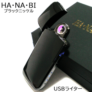USB アークライター ブラックニッケル HANABI 充電式 オイル ガス 不要 花火 エコ 黒 ハイテク おしゃれ かっこいい メンズ ギフト