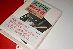  大下弘　虹の生涯 辺見 じゅん【著】 新潮社　1992