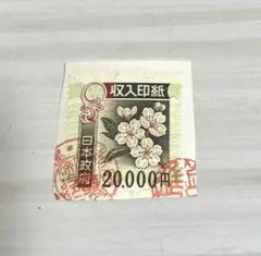 使用済み　収入印紙　20000円