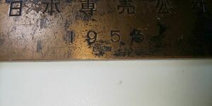 【雑貨】 たばこ製造専売五十年 記念 日本専売公社 1953 造幣同期 銅製？ 詳細不明