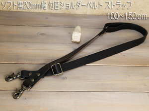 牛革　ソフト　黒　20mm幅　100～150ｃｍ　付替ショルダーベルト 鞄 バッグ ベルト ストラップ