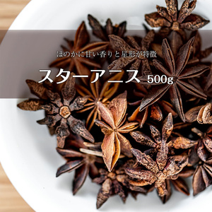 スターアニス Star Anis ホースパイス スターアニスホール StarAnise Whole (500gパック) インド カレー アジアン食品