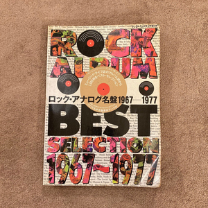ロック・アナログ名盤1967-1977 / 1993年12月 / ミュージックライフ / シンコーミュージック / 1500円