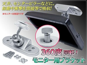 天井 モニター用ブラケット 360度回転/振動・衝撃吸収機能付き 振動や衝撃を吸収抑制 オンダッシュモニター　フリップダウンモニター