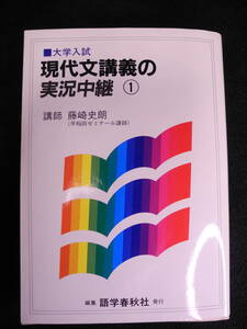 大学入試 現代文講義の実況中継 ① 藤崎史朗　語学春秋社