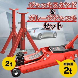 お得なセット 送料無料 ガレージジャッキ＆ジャッキスタンド フロアジャッキ 2t 車 ジャッキアップ 油圧ジャッキ ポンプ式 ee324-e123