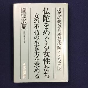 本★ 園頭広周「仏陀をめぐる女性たち 女の不朽の生き方を求める 現代の釈尊高橋信次師とともに6」正法 ウーマン・リブ ジェンダー LGBT