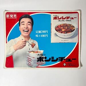 【希少】 1971年 大塚のボンシチュー 大塚 ボンシチュー ボンカレー 姉妹品 昭和レトロ 当時物 シール No.1