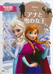 【中古】アナと雪の女王 (ディズニーゴールド絵本)
