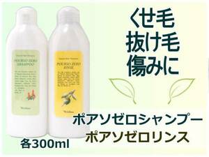 ポアソゼロ シャンプー&リンス 各300ml セット くせ毛 広がり ぱさつき ツヤコシ 抜け毛 無添加 シャンプー リンス 癖毛 クセ毛