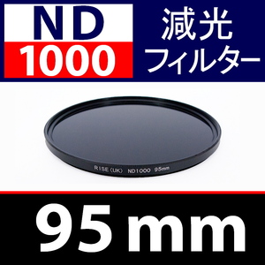 ND1000【 Φ 95mm 】● ND 減光 フィルター ● No.1000【 スリム ポートレート 花火 光量 Wide 脹ND千 】