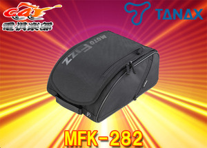 【取寄商品】TANAXタナックスMFK-282モトフィズMOTOFIZZユーロシートバッグ2(ブラック)