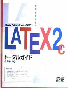 [A11023917]LATEX2εトータルガイド 和人， 伊藤