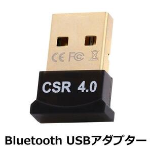 【中古】Bluetooth USB アダプタ　CSR 4.0