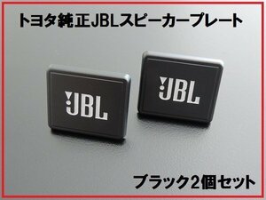 新品トヨタ純正 JBLスピーカープレート カバー ブラック 2個