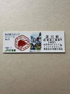 ☆非売品☆私の旅スタンプシリーズ☆No. 22 深川駅　旅の思い出SLホテルの街　硬券　1987.7.20 記念入場券　JR北海道釧路　見本