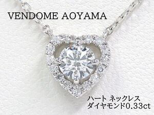 VENDOME AOYAMA ヴァンドーム青山 Pt950 Pt850 ダイヤモンド0.33ct ハート ネックレス プラチナ