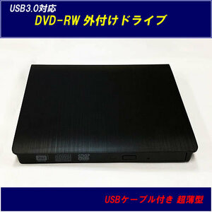 【I0043】ポータブルDVDドライブ　USB 3.0 対応 外付け DVD-RW ドライブ